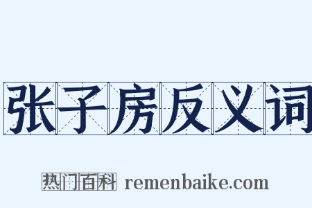 张子房反义词是什么意思的图片